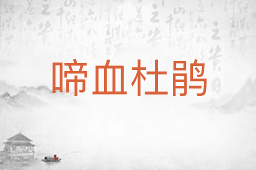 啼血杜鹃