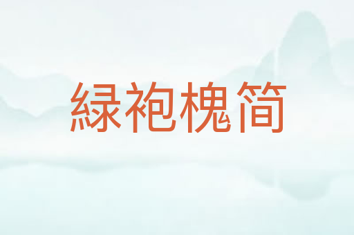 緑袍槐简