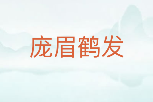 庞眉鹤发