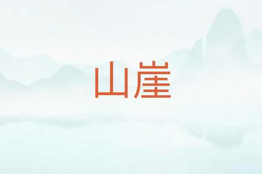 山崖