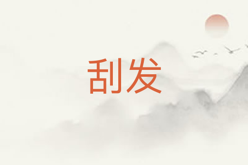 刮发