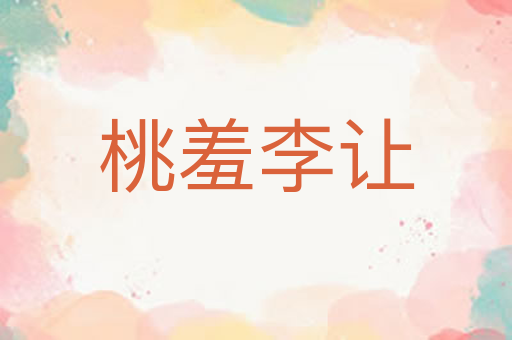 桃羞李让
