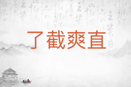 了截爽直