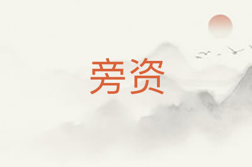 旁资