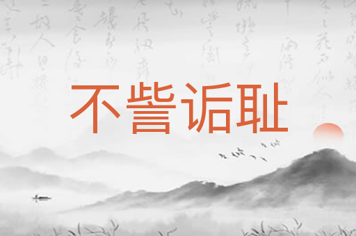 不訾诟耻