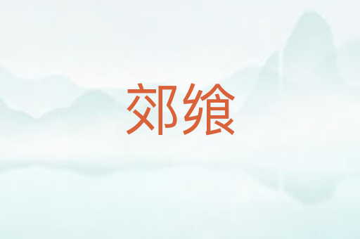 郊飨