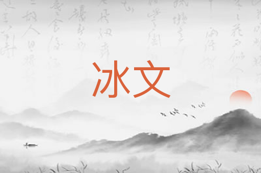 冰文