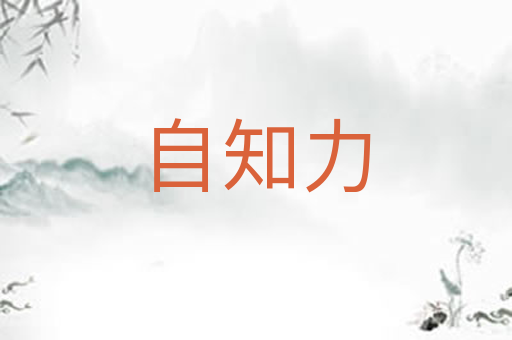 自知力