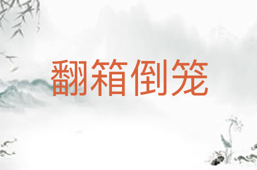 翻箱倒笼