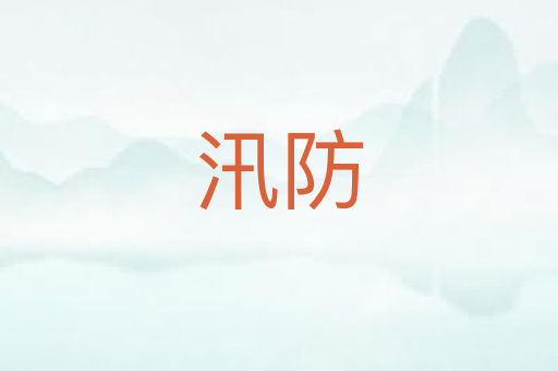 汛防