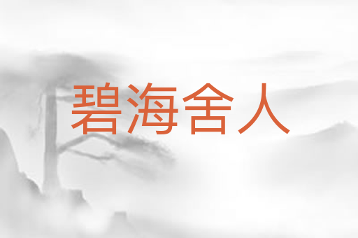 碧海舍人