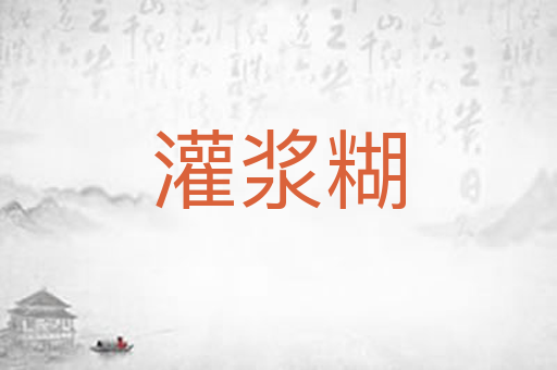 灌浆糊