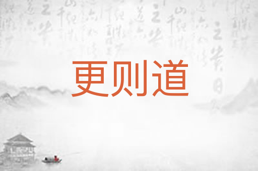 更则道