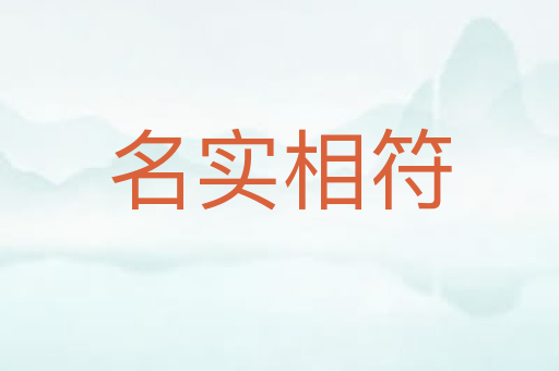 名实相符