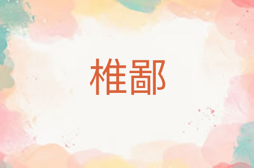 椎鄙