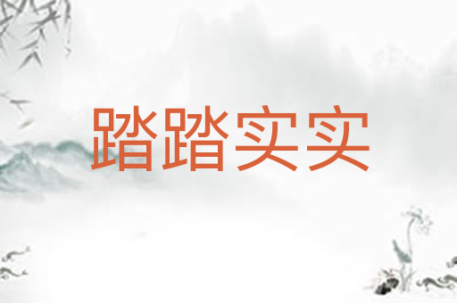 踏踏实实