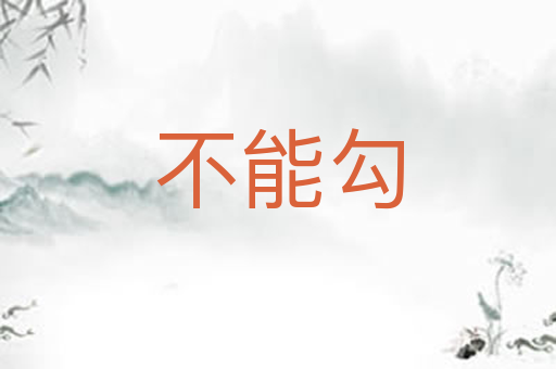 不能勾