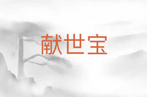 献世宝