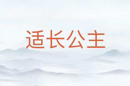 适长公主