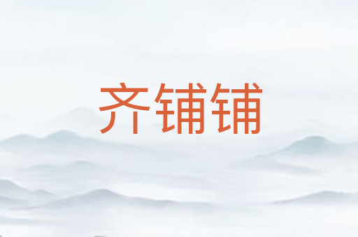 齐铺铺