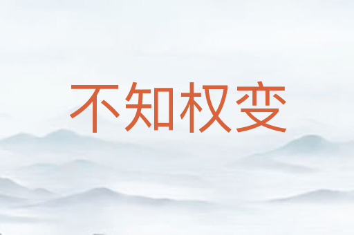 不知权变
