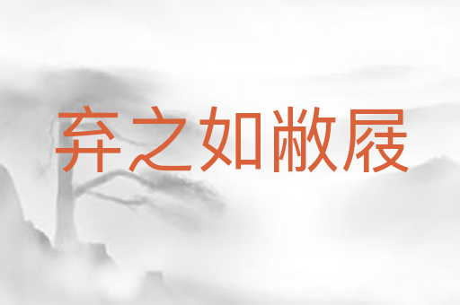 弃之如敝屐