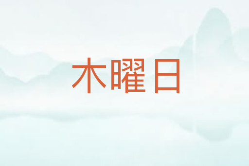 木曜日