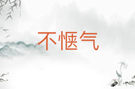 不惬气