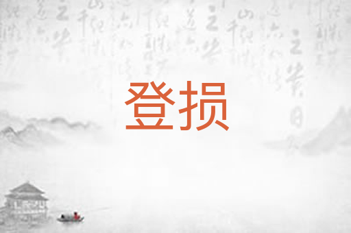 登损