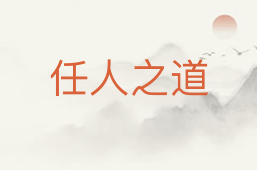 任人之道