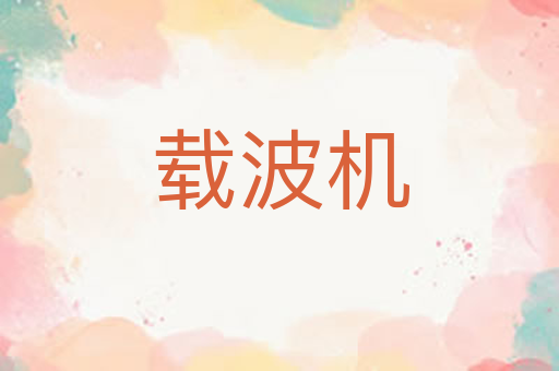 载波机