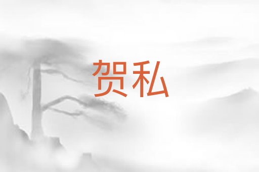 贺私