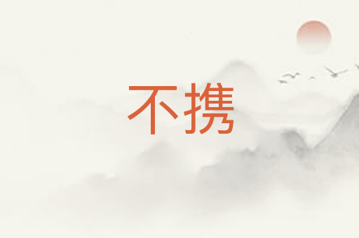 不携