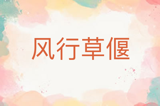 风行草偃