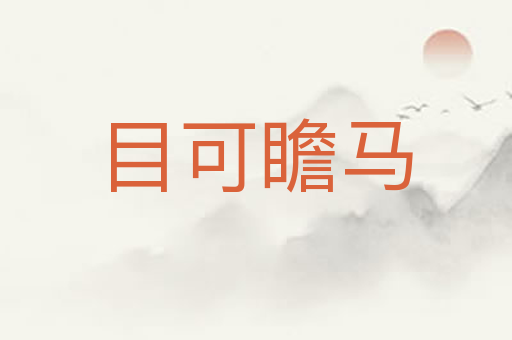 目可瞻马