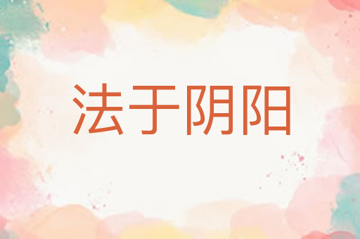 法于阴阳