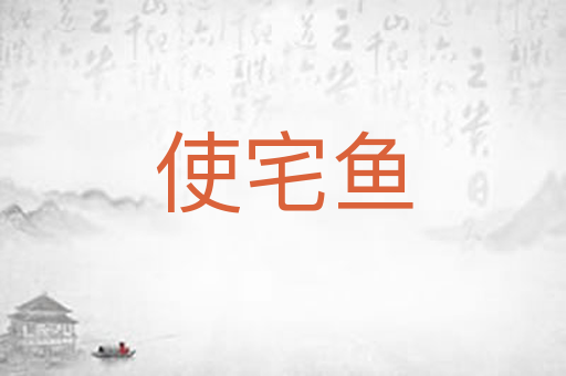 使宅鱼