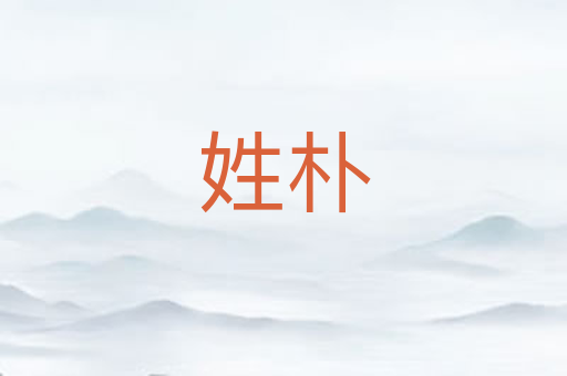 姓朴