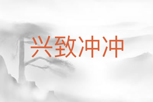 兴致冲冲
