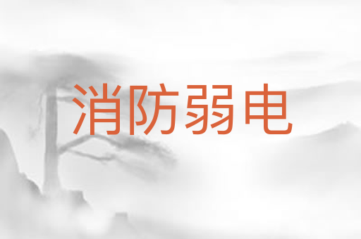 消防弱电