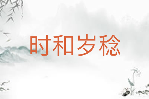 时和岁稔