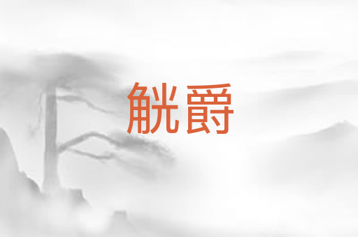 觥爵