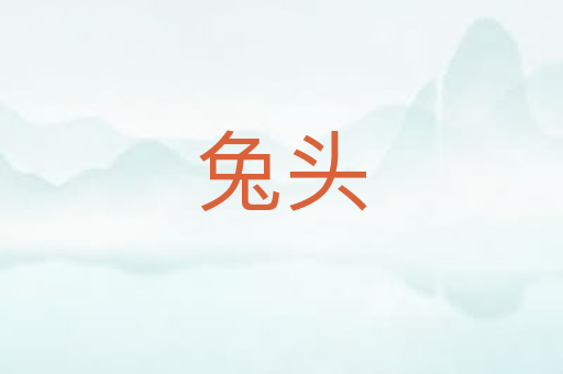 兔头