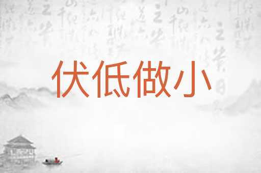 伏低做小