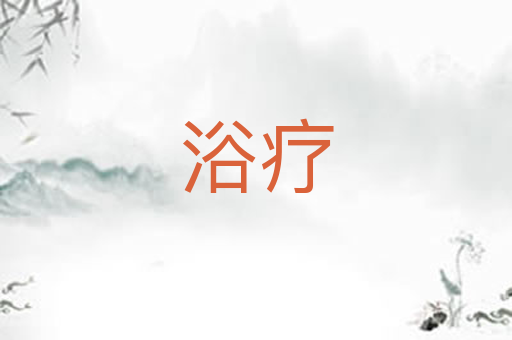 浴疗