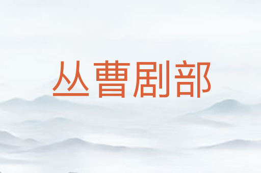 丛曹剧部