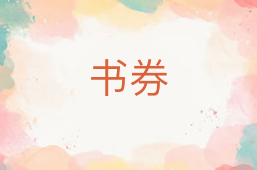 书券