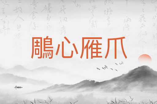 鵰心雁爪