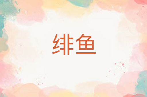 绯鱼