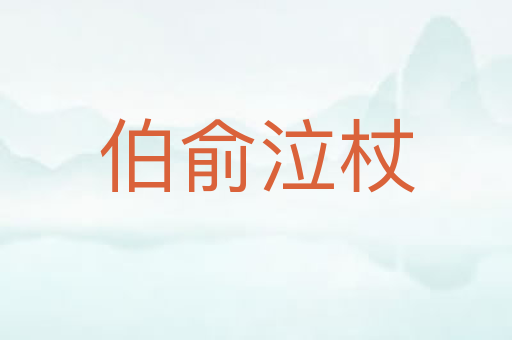 伯俞泣杖